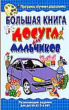 Большая книга досуга для мальчиков, Анциферова О., 2008