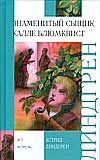 Знаменитый сыщик Калле Блюмквист, Линдгрен А., 2010