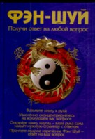 Фэн-шуй. Получи ответ на любой вопрос, Рублев С., 2009