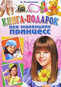 Книга-подарок для маленьких принцесс, Резникова А., 2011