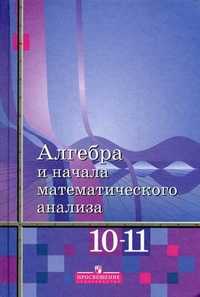 Алгебра и начала математического анализа. 10-11 классы: базовый уровень. Учебник для общеобразовательных учреждений. Гриф МО РФ, Колягин Юрий Михайлович, 2011