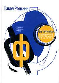 Футуризм и современное визуальное искусство, Родькин П., 2006