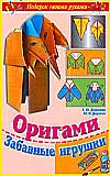 Оригами. Забавные игрушки, Дорогов Ю.И., 2010