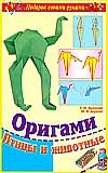 Оригами. Птицы и животные, Дорогов Ю.И., 2010