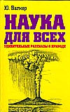 Наука для всех. Удивительные рассказы о природе, Вагнер Ю., 2008