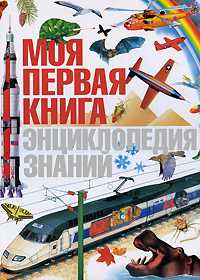 Моя первая книга. Энциклопедия знаний, , 2010