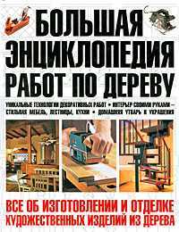 Большая энциклопедия работ по дереву, Метлов В.И., 2008