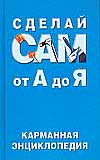 Сделай сам от А до Я: карманная энциклопедия, , 2008