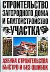 Строительство загородного дома и благоустройство участка, Шухман Ю.И., 2008