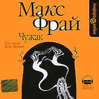 CD-ROM (MP3). Чужак, , 0000