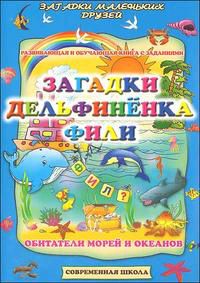 Загадки дельфиненка Фили. Обитатели морей и океанов, Батюлева, 2008