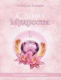 Слово Мудрости - 1. Послания Владык, Микушина Татьяна Николаевна, 2010
