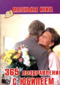 365 поздравлений с юбилеем, Махов Ф., 2008