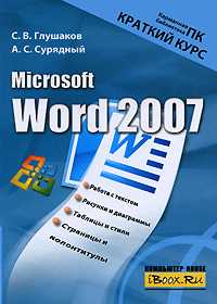 Microsoft Word 2007. Краткий курс, Глушаков С.В., 0000