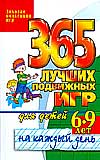 365 лучших подвижных игр для детей 6-9 лет на каждый день, Матюхина Ю.А., 2008