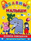 Забавные малыши, Дубровская Н.В., 2008