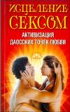 Исцеление сексом. Активизация даосских точек любви, Надеждина В., 2008