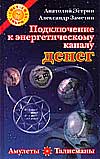 Подключение к энергетическому каналу денег. Амулеты и талисманы, привлекающие богатство, Эстрин А.М., 2008