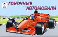 Гоночные автомобили, , 2010