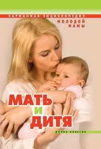 Мать и дитя. Карманная энциклопедия молодой мамы, Еремеева О.В., 2011