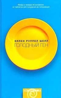 Голодный ген, Шелл Э., 2004
