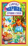 Лучшие стихи, Маршак С.Я., 2011