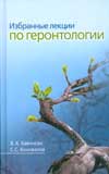 Избранные лекции по геронтологии, Хавинсон В.Х., 2009