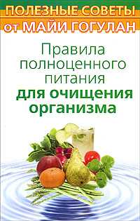 Правила полноценного питания для очищения организма, Гогулан Майя, 2009