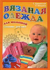 Вязаная одежда для малышей своими руками, Каминская Е., 2011