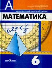 Математика. 6 класс. Учебник, Дорофеев Г.В., 2010