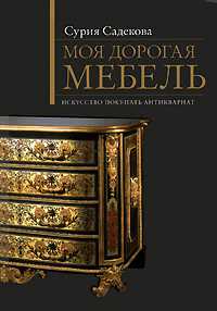 Моя дорогая мебель: Искусство покупать антиквариат, Садекова С., 2009