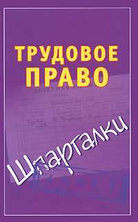 Трудовое право, Петренко А.В., 2011