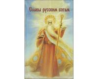 Славы русским богам, Шемшук В.А., 2010