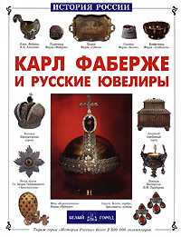 Карл Фаберже и русские ювелиры, Колпакова О., 2008