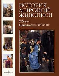 История мировой живописи. Том 23. XIX век. Ориентализм и Салон, Калмыкова В., 2009