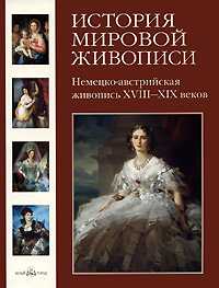 История мировой живописи. Том 17. Немецко-австрийская живопись XVIII-XIX веков, Калмыкова В., 2009