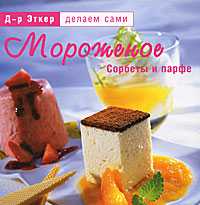 Мороженое. Сорбеты и парфе, Эткер, 2009