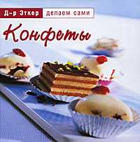 Конфеты, Эткер, 2009