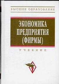 Экономика предприятия (фирмы). Учебник, Волков О.И., 2009