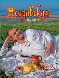 Молдавская кухня. 500 старинных и современных рецептов, Донника С., 2009