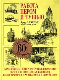 Работа пером и тушью, Гаптилл Артур Л., 2009