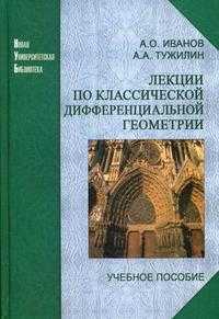 Лекции по классической дифференциальной геометрии. Гриф УМО по классическому университетскому образованию, Тужилин А.А., 2009