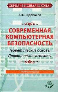 Современная компьютерная безопасность. Теоретические основы. Практические аспекты. Гриф МО РФ, Щербаков А.Н., 2009