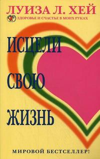 Исцели свою жизнь, Хей Л., 2011