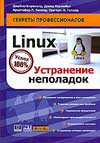 Linux. Устранение неполадок, Киркланд Джеймс, 2009