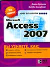 Microsoft Access 2007, Кронан Д., 2009