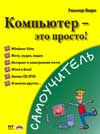Компьютер - это просто!, Борн Гюнтер, 2009
