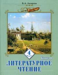 Литературное чтение. 4 класс. В 2-х частях. Часть 1, Лазарева, 2010