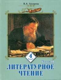 Литературное чтение. 4 класс. В 2-х частях. Часть 2, Лазарева, 2010