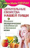 Целительные свойства нашей пищи. Лечение аллергических заболеваний и болезней кожи, Гогулан Майя, 2009
